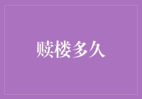 赎楼多久？这个问题能测出你究竟能不能当家作主