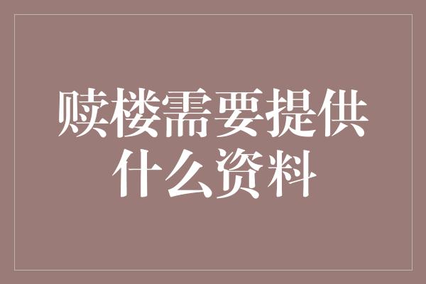 赎楼需要提供什么资料