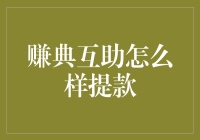 赚典互助：探索互联网金融的新形态