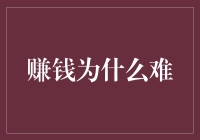 赚钱为什么难：探究背后的心理学与社会学因素