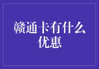 赣通卡优惠大放送，让你钱包笑开怀