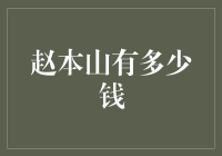 赵本山的财富密码：不只是一亿个小目标