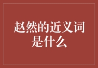 你问我赵然的近义词是什么？我要不要给你讲个笑话呢？