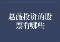 赵薇投资了哪些股票？揭秘娱乐圈女神的财技！