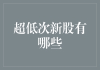 超低次新股大揭秘：你若不炒股，它们也不会伤心