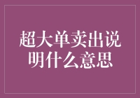 超大单卖出：市场情绪的冷与热