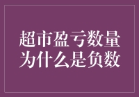 超市盈亏分析：盈亏数量为何可能是负数