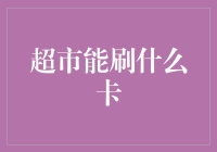 超市购物：刷卡刷到手抽筋，信用卡、会员卡、礼品卡全都有！