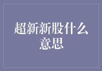 超新新股：金融市场新概念与投资策略