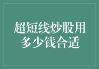 超短线炒股：钱包里的两毛钱也够豪横了吗？