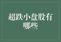 超跌小盘股的投资机会解析：如何挖掘潜在价值？