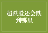 超跌股的深度挖掘：在波涛汹涌的股市中寻找反弹的契机