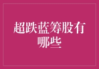 超跌蓝筹股？别逗了，我们只是在玩过山车