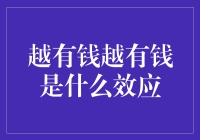 越有钱越有钱，是富翁们的铁律还是一个奇怪的现象？