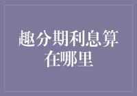 趣分期用户：我的利息到底跑去了哪里？——寻找利息的下落