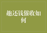 趣还钱催收效果真的给力吗？揭秘背后的秘密！