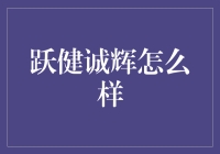 跃健诚辉：打造健康生活的新型健身房