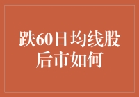 股市风云变幻，跌破60日均线后何去何从？