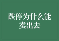 当跌停遇到阿基米德：为什么跌停能卖出去