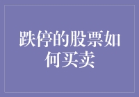 跌停股票的交易策略与注意事项