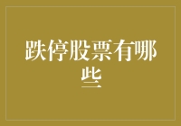 跌停股票大揭秘：带你走进跌停股票的奇幻世界