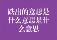 跌出的意思是什么意思：探析词语背后的深层含义