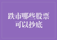 跌市中的股票抄底策略：从理论到实践