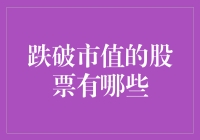 嘿！你知道哪些股票跌得惨不忍睹吗？