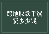 跨地银行取款手续费的费用探究：知多少？