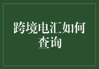 跨境电汇如何查询：全面解读操作攻略与技巧