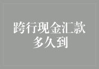 跨行现金汇款多久到？答案可能比你想象中更搞笑！