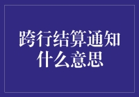 跨行结算通知究竟意味着什么？