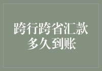 跨行跨省汇款到账时间解析与优化策略