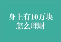 身上有10万块，如何理财才能在亲友圈里刷出存在感？