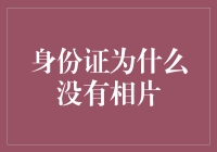 身份证为什么没有相片：一部扭曲的科幻史