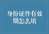 身份证件有效期到底怎么填？新手必看！