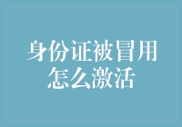 身份证被冒用激活攻略：如何成为一位不请自来的神秘客人