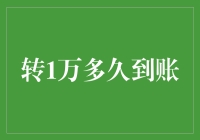 转账一万到多久到账：从技术角度解析