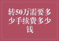 转帐50万：手续费与成本分析