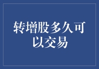 转增股，你到底还要我在冷宫等多久？