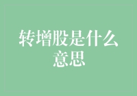 股票圈里的转增股：一场华丽的数字游戏