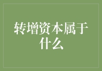 转增资本：企业成长过程中的资本结构调整与利润分配机制探讨