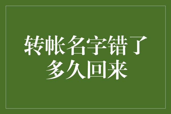 转帐名字错了多久回来