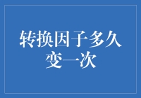 转换因子多久变一次：一个科学家的自我修养