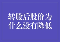 转股后股价居然没降？那得问问股神怎么想