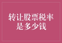 转让股票税率是个谜？揭秘背后的数字游戏！