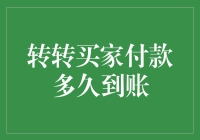 转转平台买家付款多久到账解析