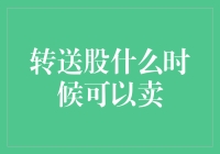 股票大作战：转送股何时能卖？理财新手的存活手册