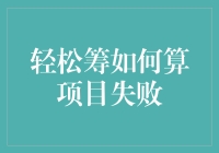 轻松筹项目：如何优雅地宣告失败？