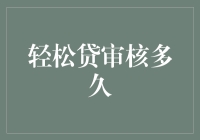 轻松贷审核流程解析：探索从申请到放款的全部过程